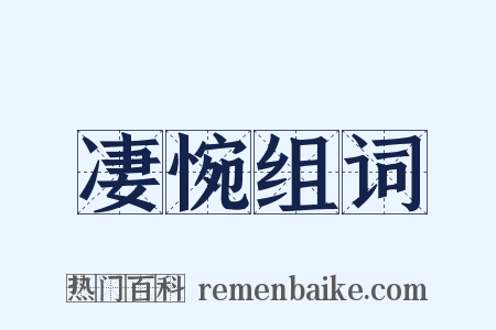 凄惋组词是什么意思的图片